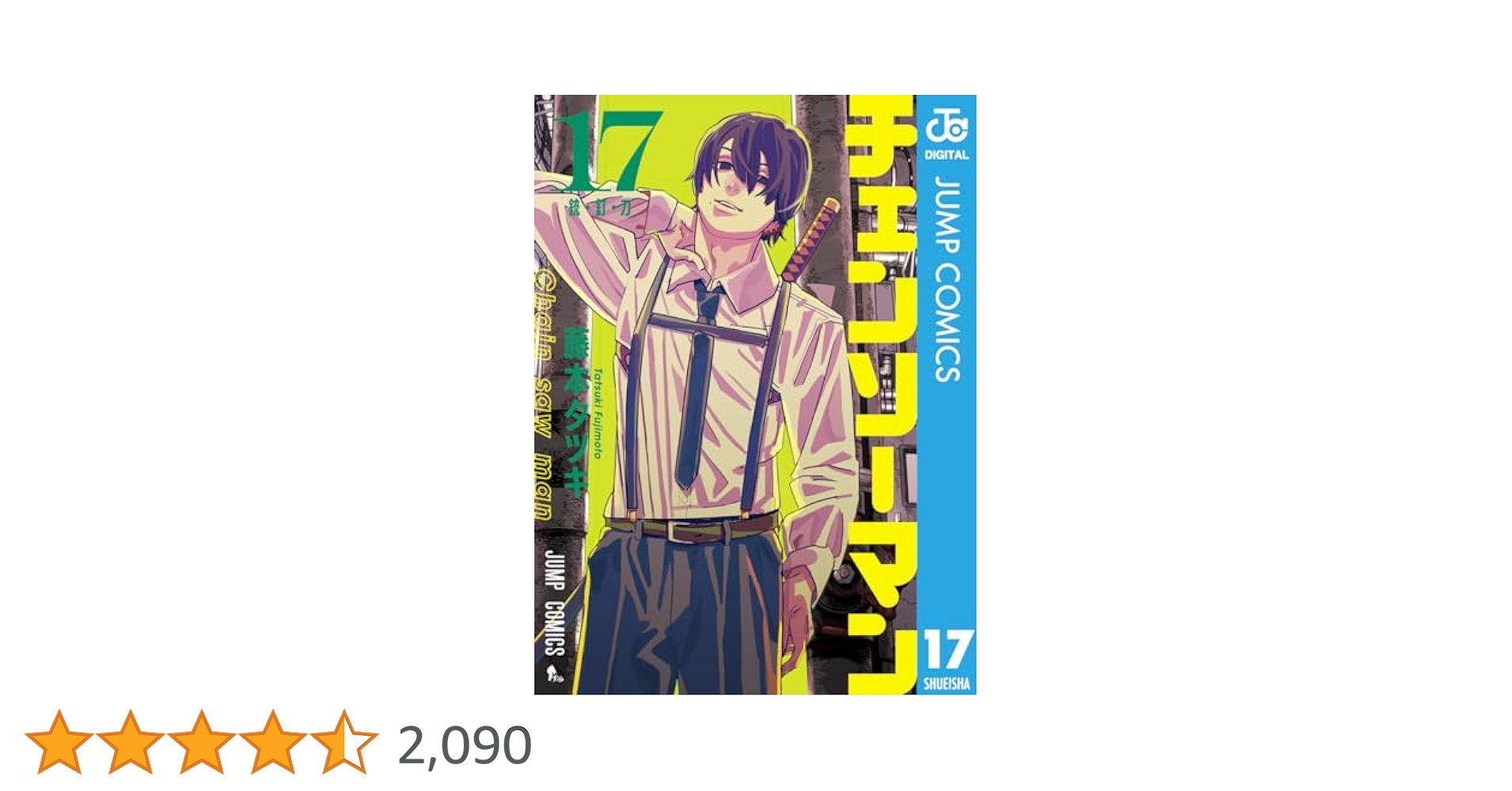 Amazon.co.jp: チェンソーマン 17 (ジャンプコミックスDIGITAL